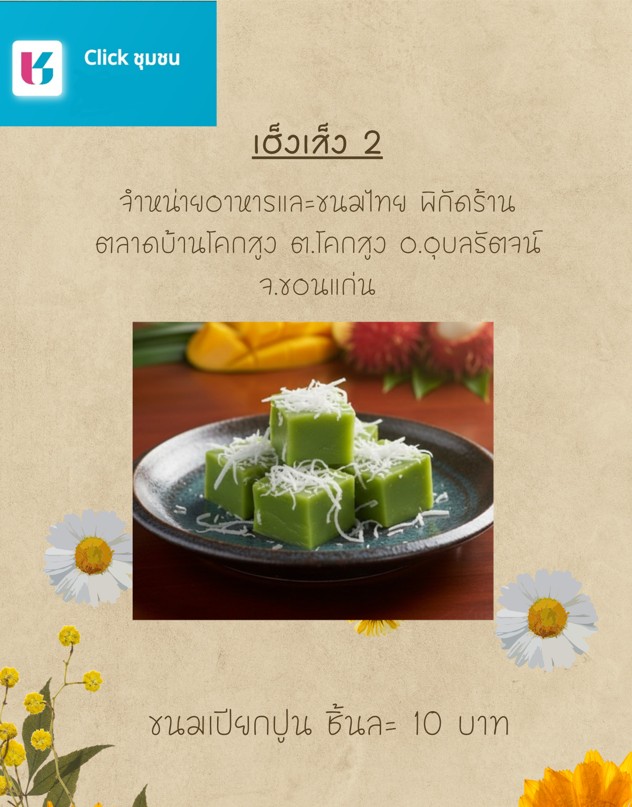 พช.อุบลรัตน์ แจ้งประชาสัมพันธ์ร้านค้าใน แอปพลิเคชั่น Click ชุมชน “เฮงเส็ง 2”