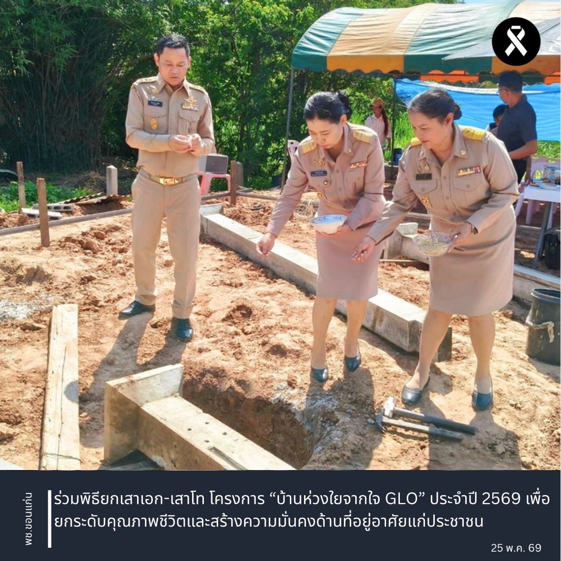 พช.อุบลรัตน์ : ร่วมพิธียกเสาเอก-เสาโท โครงการ “บ้านห่วงใยจากใจ GLO” ประจำปี 2569 เพื่อยกระดับคุณภาพชีวิตและสร้างความมั่นคงด้านที่อยู่อาศัยแก่ประชาชน