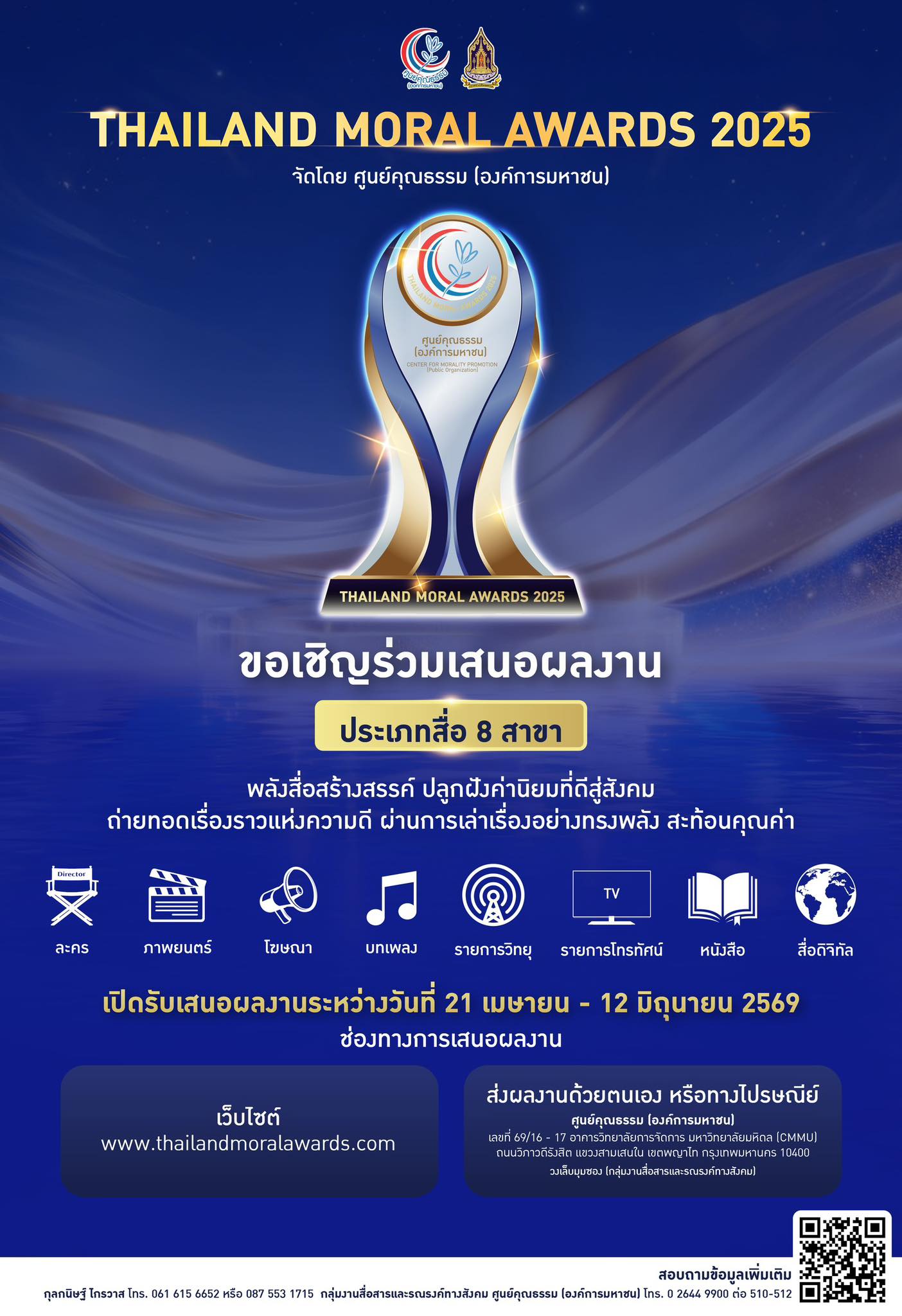 เปิดรับผลงานแล้ว! Thailand Moral Awards 2025   เวทีแห่งการยกย่อง “พลังสื่อสร้างสรรค์” ที่สะท้อนคุณค่าของสังคม