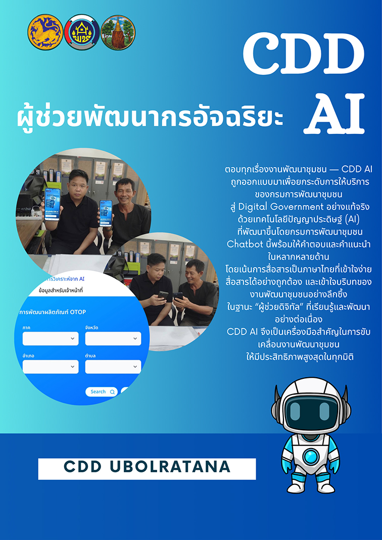 ผู้ช่วยพัฒนากรอัจฉริยะ  แพลตฟอร์ม AI และข้อมูลเชิงลึก เพื่อสนับสนุนการทำงานด้านการพัฒนาชุมชนอย่างมีประสิทธิภาพ