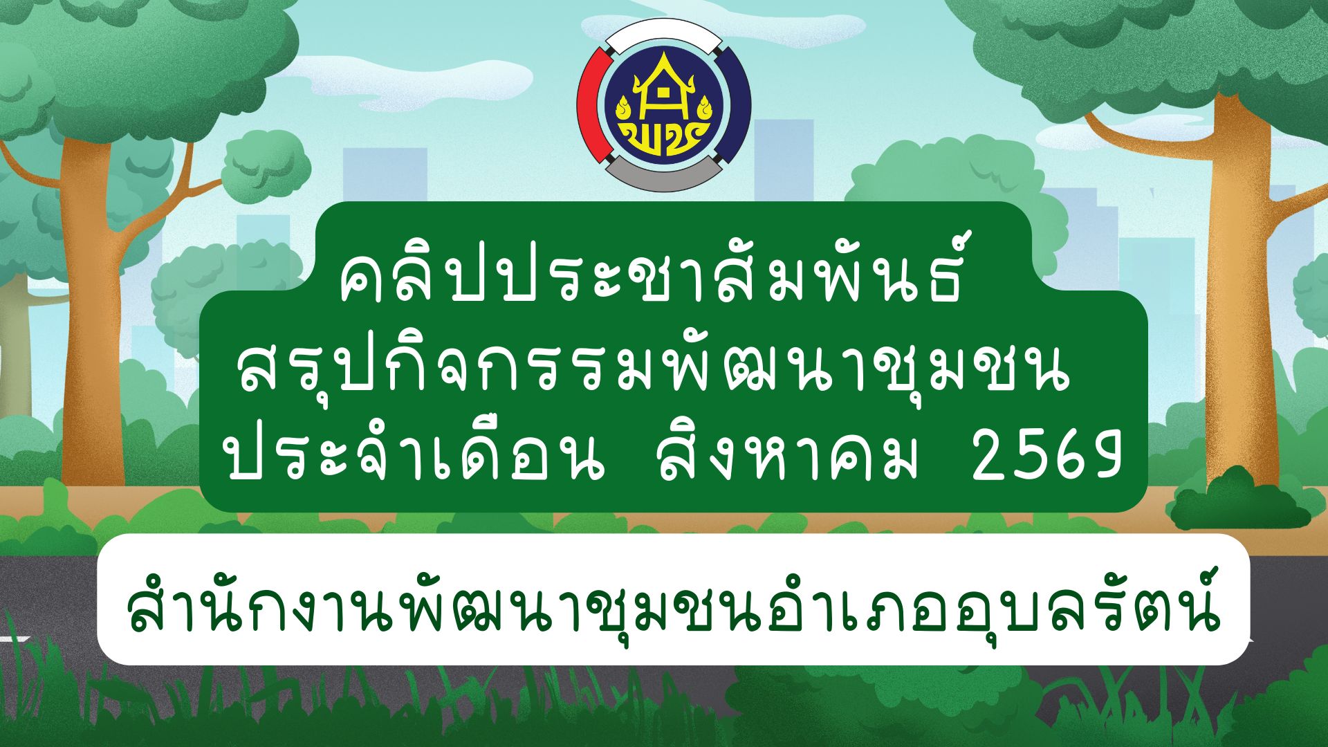 คลิปประชาสัมพันธ์ สรุปกิจกรรมพัฒนาชุมชน สพอ.อุบลรัตน์ ประจำเดือน สิงหาคม 2569