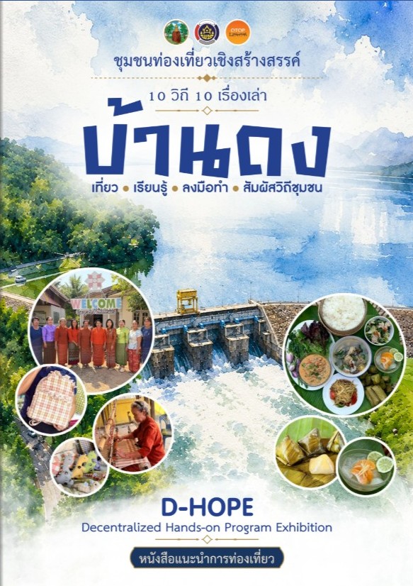 ขอเชิญชม E-Book “บ้านดง 10 วิถี 10 เรื่องเล่า” ชุมชนท่องเที่ยวเชิงสร้างสรรค์