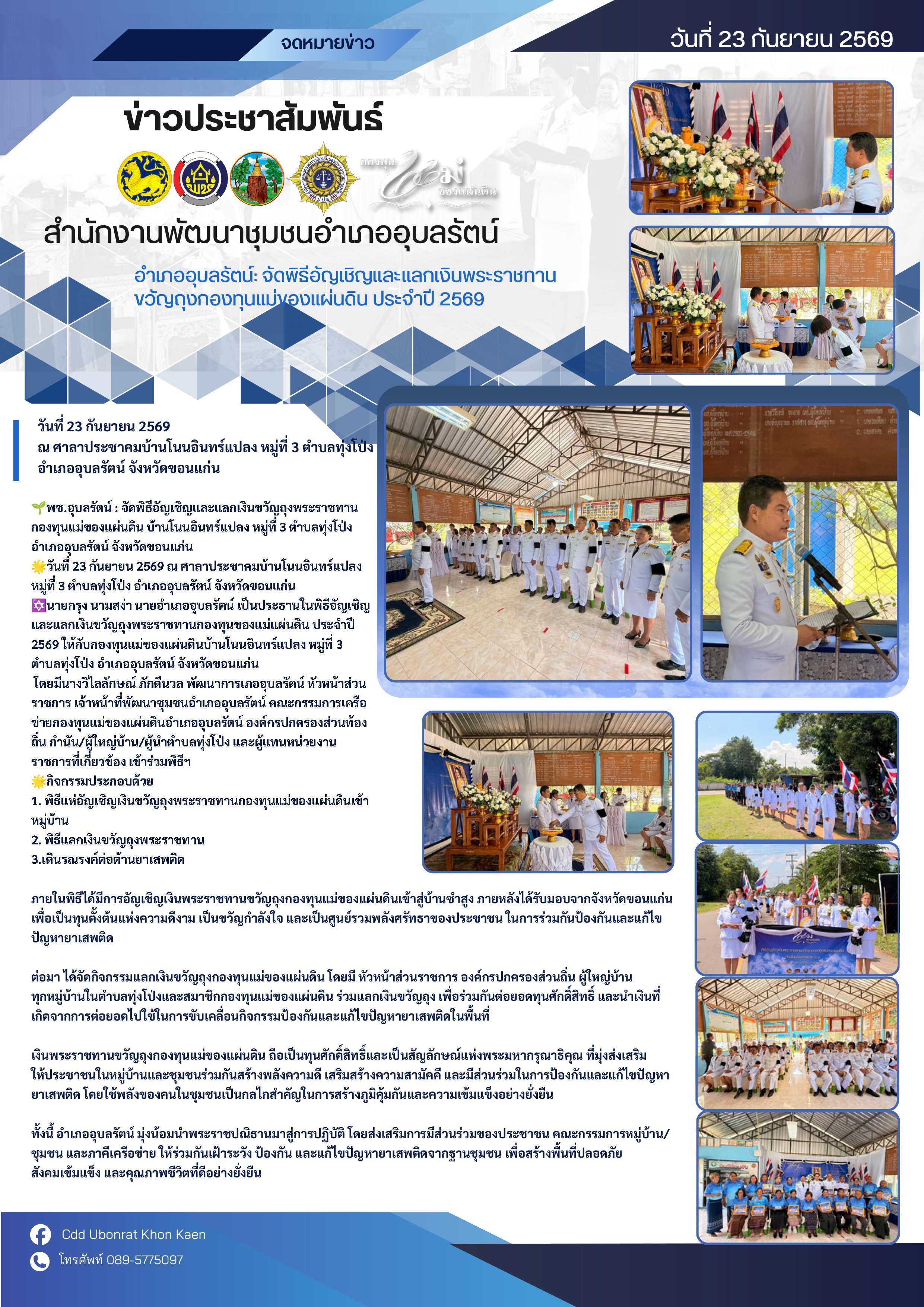 พช.อุบลรัตน์ จัดพิธีอัญเชิญและแลกเงินขวัญถุงพระราชทานกองทุนแม่ของแผ่นดิน ประจำปี 2569 กองทุนแม่บ้านโนนอินทร์แปลง ม.3 ต.ทุ่งโป่ง