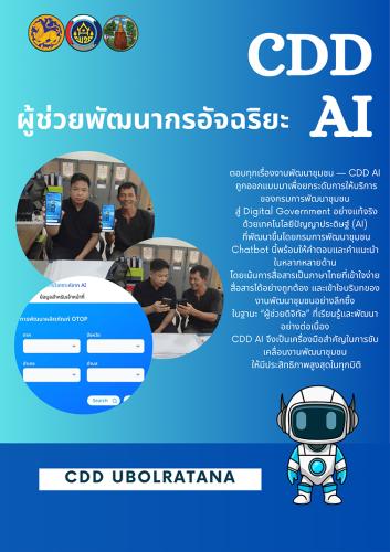 ผู้ช่วยพัฒนากรอัจฉริยะ  แพลตฟอร์ม AI และข้อมูลเชิงลึก เพื่อสนับสนุนการทำงานด้านการพัฒนาชุมชนอย่างมีประสิทธิภาพ