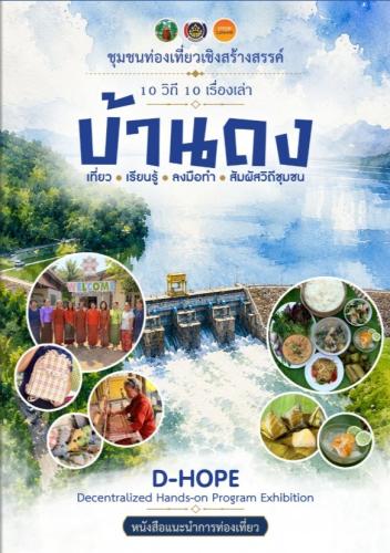 ขอเชิญชม E-Book “บ้านดง 10 วิถี 10 เรื่องเล่า” ชุมชนท่องเที่ยวเชิงสร้างสรรค์