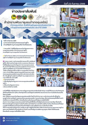 พช.อุบลรัตน์ จัดพิธีอัญเชิญและแลกเงินขวัญถุงพระราชทานกองทุนแม่ของแผ่นดิน ประจำปี 2569 กองทุนแม่บ้านท่าพระยาณรงค์ ม.4 ต.ศรีสุขสำราญ